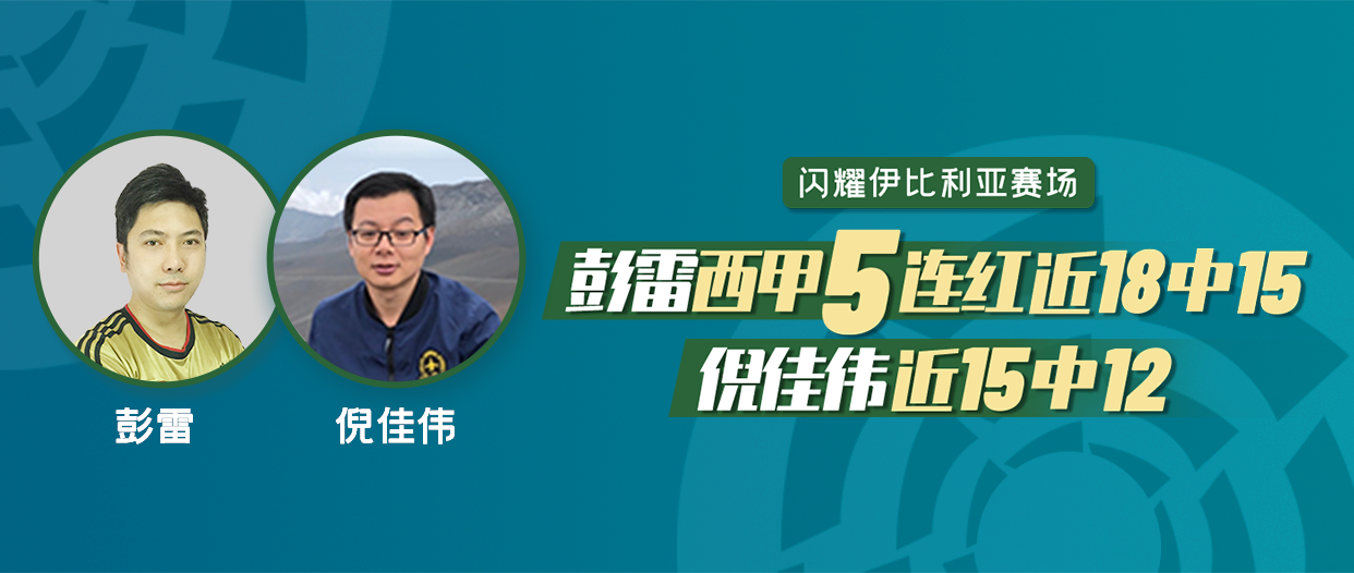 闪耀伊比利亚赛场彭雷西甲5连红近18中15倪佳伟近15中12